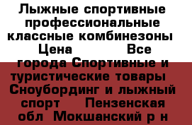 Лыжные спортивные профессиональные классные комбинезоны › Цена ­ 1 800 - Все города Спортивные и туристические товары » Сноубординг и лыжный спорт   . Пензенская обл.,Мокшанский р-н